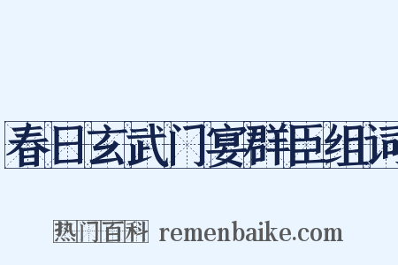 春日玄武门宴群臣组词是什么意思的图片